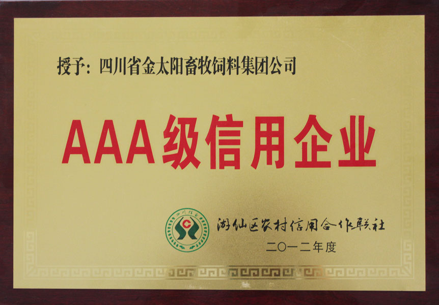 AAA级信用(yòng)企业 AAA级信用(yòng)企业